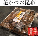 吾妻屋 天然真昆布使用 花かつお昆布 鰹 佃煮 150g