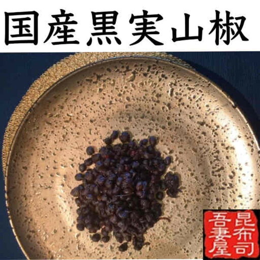 吾妻屋 国内産 黒実山椒(50gスタンドパック) 吾妻屋 国内産 黒実山椒(50gスタンドパック)