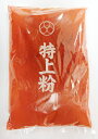 《冷蔵》 唐辛子 特上粉 1kg