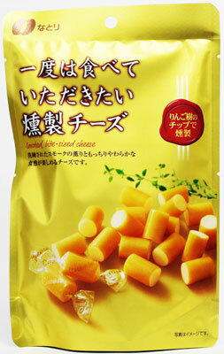 なとり 一度は食べていただきたい燻製チーズ 64g