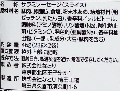 なとり 一度は食べていただきたいおいしいサラミ 46g×5袋 2