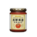 ナガノトマト 長野県産ケチャップ 240g×12瓶