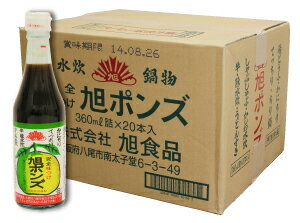 ※20本まで1個口分の送料で発送可能です。 ※他商品との同梱不可。 本品は徳島県特産のスダチ・ユコウ・ユズの純天然果実液を主原料にして造りました、完全味つけ旭ポンズです。 各種水炊・鍋物料理の他・酢の物・肉魚たたき・餃子のたれなどに四季を通じてご使用ください。※1ケースまで1個口分の送料で発送可能です。 内容量 360ml×20本（1ケース） 原材料名 しょうゆ（本醸造）（大豆、小麦を含む）・柑橘果汁（スダチ、ユコウ、ユズ）・醸造酢・風味原料（混合節（さばを含む）・利尻昆布・しいたけ）・食塩・砂糖・みりん・調味料（アミノ酸等）・酸味料・カラメル色素 保存方法 直射日光を避けて保存してください。当店では実店舗でも販売しております。 在庫には注意しておりますが、ご注文を頂いた時点で在庫切れの場合もございます。 ※他商品との同梱不可。