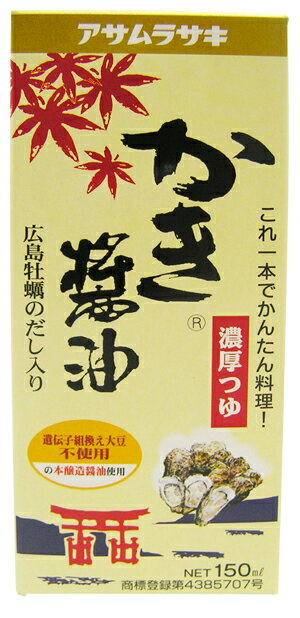 アサムラサキ かき醤油卓上用 化粧箱入150ml×20本（1ケース）