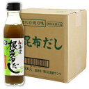 北海道ケンソ 根昆布だし300ml×12本（1ケース）