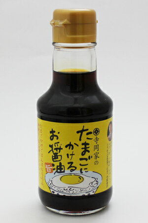 寺岡家のたまごにかけるお醤油 150ml