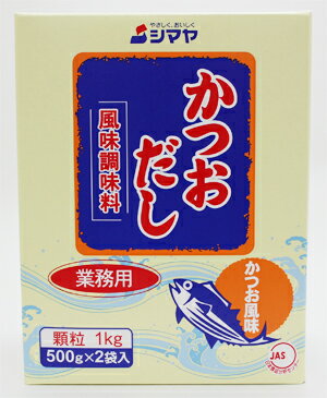 シマヤ かつおだし 顆粒 1kg（500g×2袋）