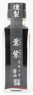 末廣醤油 龍野 薫紫（かおるむらさき） スモークしょうゆ 100ml