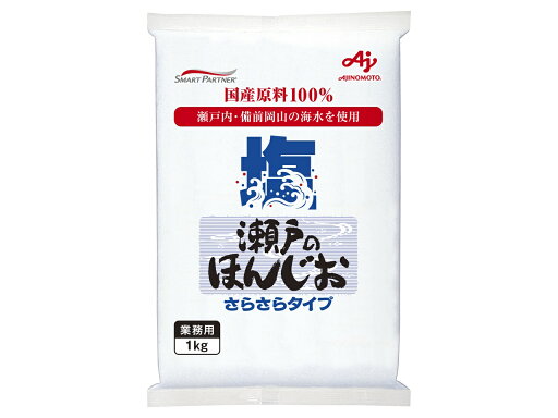 味の素 業務用 瀬戸のほんじお さらさらタイプ 1kg袋 味の素 業務用 瀬戸のほんじお さらさらタイプ 1kg袋