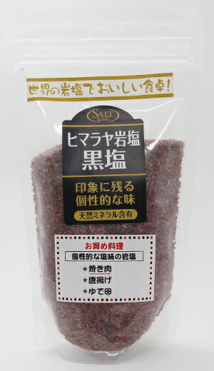 日本塩ソムリエ協会 ヒマラヤ岩塩 黒塩 300g