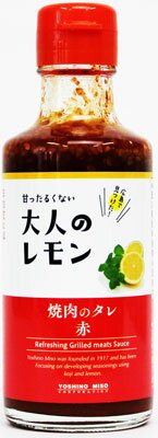 よしの味噌 大人のレモン 焼肉のタレ 赤 210g×12本