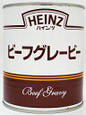 ハインツ 業務用ビーフグレービー 2号缶 810g