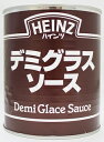 ※24缶まで1個口分の送料で発送可能です。 温めてかけソースに、煮込み料理にと肉料理全般に対応。ソースディアブル、ボルドレ−ズ、シャスールなどの応用ソースのベースとしても利用できます。 内容量 840g 名称 デミグラスソース 原材料 ブイヨン、小麦粉、ラード、たまねぎ、トマトペースト、赤ワイン、砂糖、食塩、たん白加水分解物、香辛料、澱粉、酵母エキス、カラメル色素、調味料（アミノ酸等）、添加水 栄養成分表示 （100g中あたり）　エネルギー (kcal) :105、たんぱく質 (g) :2.5、脂質 (g) :5.2、炭水化物 (g) :9.2、食塩相当量 (g) :1.1 原産地 ニュージーランド 賞味期限 製造から24ヶ月 保存方法 直射日光を避け常温で保存 輸入者 ハインツ日本株式会社当店では実店舗でも販売しております。 在庫には注意しておりますが、ご注文を頂いた時点で在庫切れになる場合もございます。