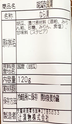 辻漬物 胡瓜奈良漬 120g きゅうり なら漬け