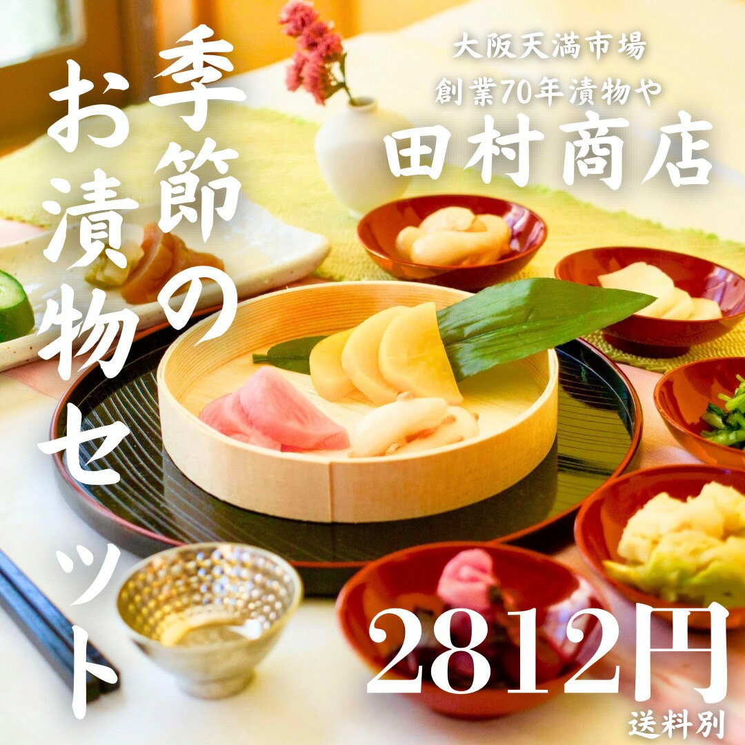 《冷蔵》 大阪天満・田村商店 季節のお漬物セット【5〜7種】