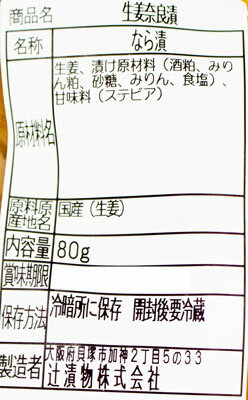 辻漬物 生姜奈良漬 80g しょうが なら漬けの紹介画像2