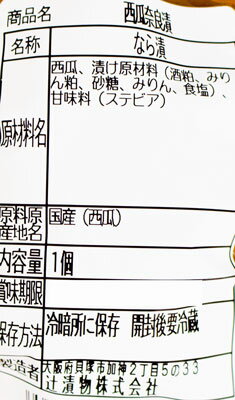 辻漬物 西瓜奈良漬 1個 スイカ なら漬け