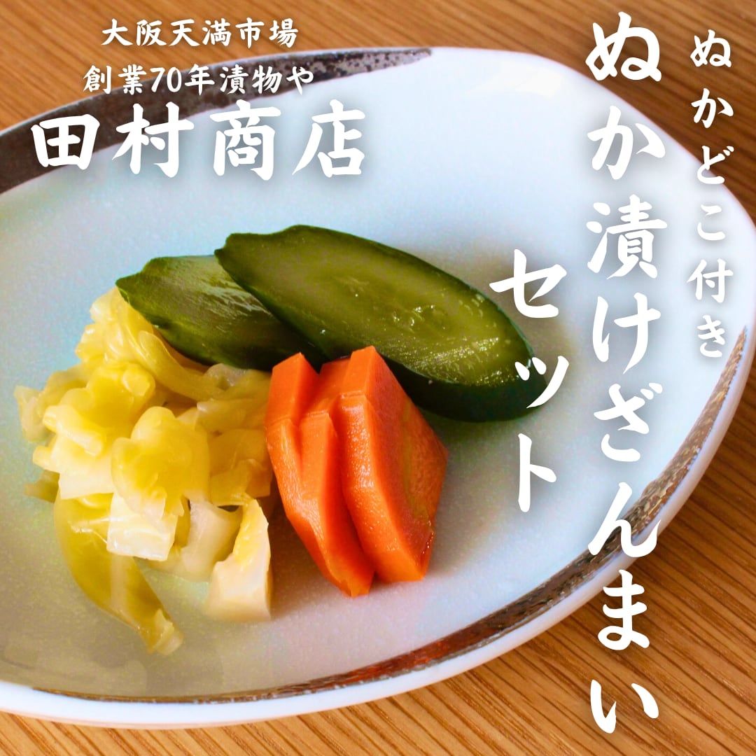 《冷蔵》 大阪天満・田村商店 ぬか漬けざんまいセット