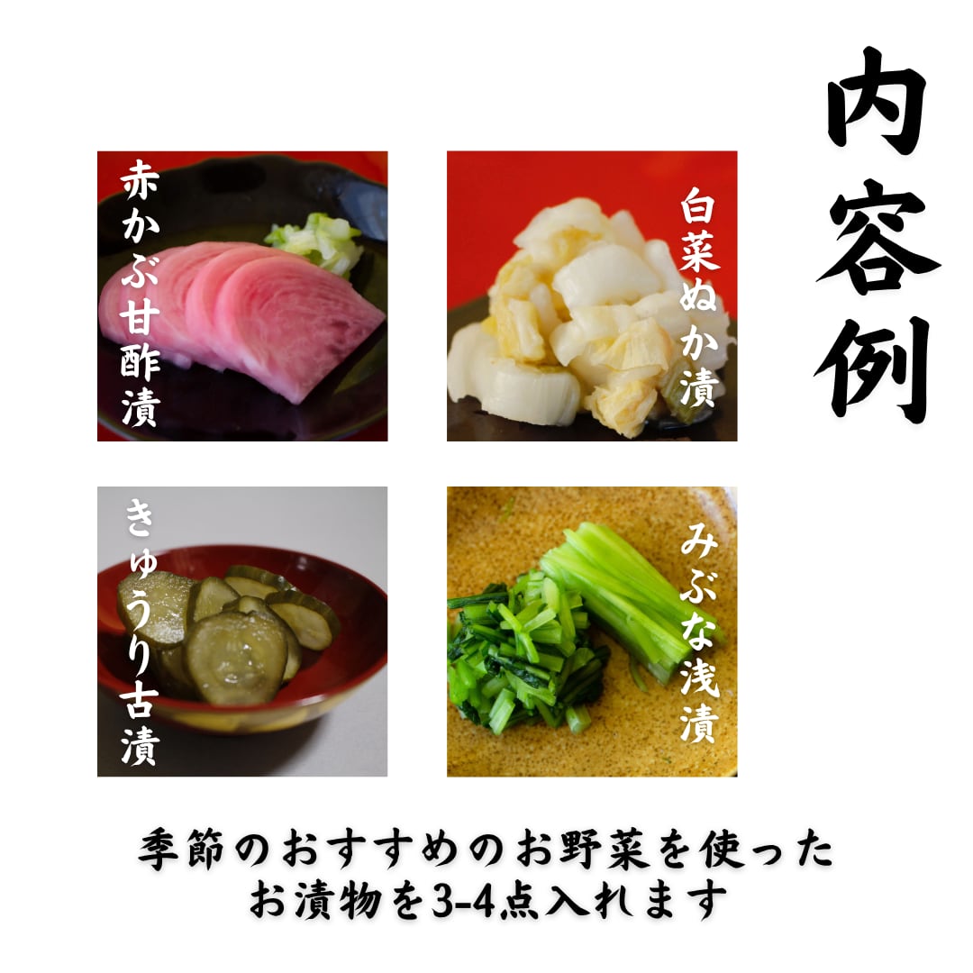 《冷蔵》　大阪天満・田村商店　季節のお漬物セット【お試し3-4種】