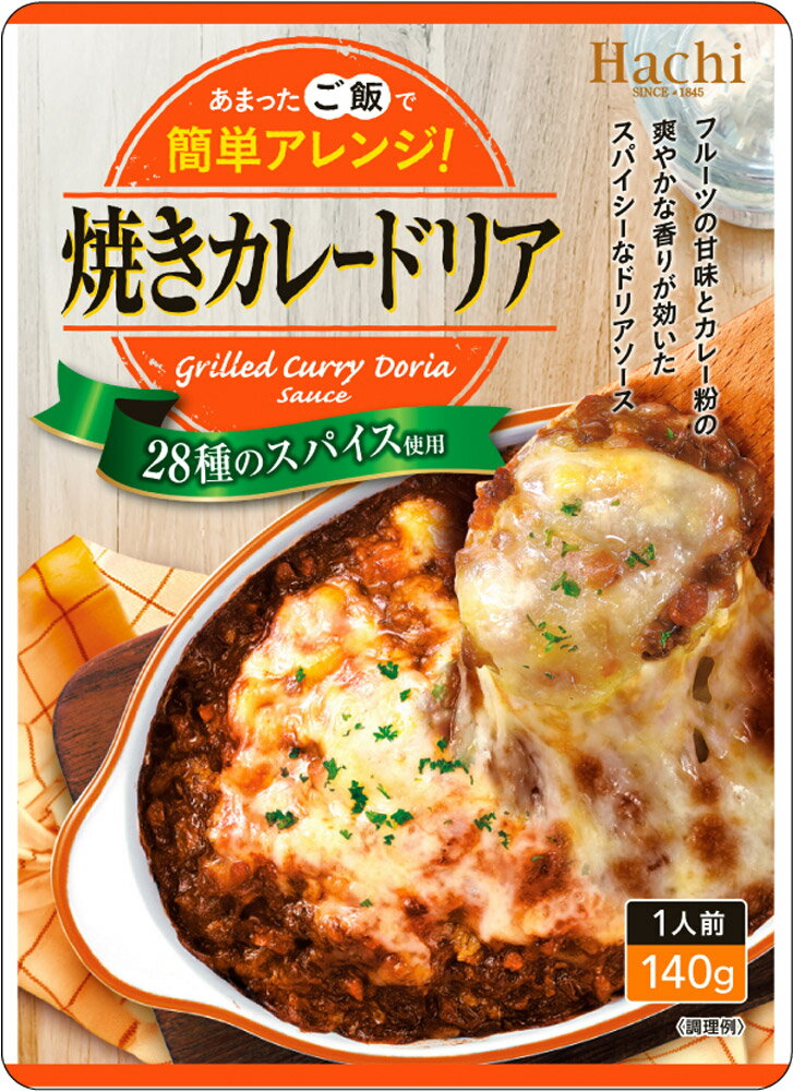ハチ食品 【あまったご飯で簡単アレンジ】28種のスパイス使用 焼きカレードリア/1人前 140g