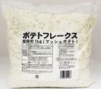 火乃国食品 業務用 ポテトフレークス 1kg マッシュポテト