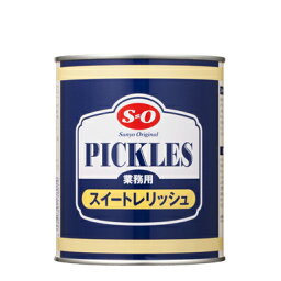 讃陽食品工業 業務用 SO スイートレリッシュ 850g（2号缶）