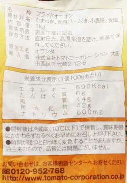 トマトコーポレーション 業務用フライドオニオン 1kg