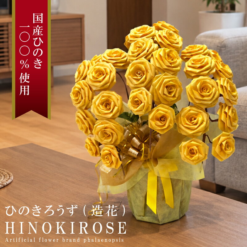 ★≪ご購入前のご注意≫★ ※こちらの商品オプション立札及びメッセージカードの利用は不可となります。 ※ラッピングは、商品画像の内容と同じ物ラッピングを施します。 ★≪生花胡蝶蘭はこちら★ 生花の胡蝶蘭はコチラへ 商品名ひのきろうず アレンジ胡蝶蘭 商品 ■概要 ・3本立ちスタンダード ・32輪 ・花色：黄色 ・花の高さ（鉢底から）： 高さ：約60cm、幅約45cm（若干誤差があります） オプション ■ラッピング 画像と同じラッピングです ■オプション 立札及びメッセージカードの利用は不可となります。 配送について ■お日にち、時間指定は一部可能です。 配送エリアと追加送料については「お届けできるエリア」をご確認ください。 購入前ご確認 ■自動配信、ご注文確定、送り状番号お知らせ、画像配信メール（※母の日期間・繁忙期は停止）は必ず送らせていただいております。メールが届かない場合はご連絡下さいませ。 ■ギフト注文が多い為、明細書など金額のわかるものは同梱しておりません。 区分造花 広告文責株式会社MSD03-3527-9930 ▼お買い物前にまずはポイントアップ▼ 【ご用途】 開店祝い 開業祝い 開院祝い 移転祝い 新築祝い 就任祝い 昇進祝い 栄転祝い 周年祝い 創立記念 会社設立祝い 事務所開設祝い 店舗オープン お祝い花 フラワーギフト 法人ギフト ビジネスギフト 贈答品 プレゼント お祝い お祝い返し お礼 お誕生日 誕生日プレゼント 結婚祝い 結婚記念日 記念日 新居祝い 引越し祝い 退職祝い 定年退職 長寿祝い 還暦 古希 喜寿 傘寿 米寿 敬老の日 母の日 父の日 クリスマス お歳暮 お中元 お正月 迎春 【ひのきろうずの特徴】 ひのきろうず HINOKIROSE 胡蝶蘭 造花 造花胡蝶蘭 アレンジ胡蝶蘭 アレンジメントフラワー フラワーアレンジメント 枯れない花 枯れない胡蝶蘭 木製フラワー 木の花 ひのきの花 檜の花 国産ひのき 国産ヒノキ 国産ひのき100％ 天然ひのき 天然木 天然の香り ひのきの香り 職人手作り ハンドメイド 日本製 新潟県産 Made in 新潟 認定 高級造花 高級フラワーギフト 黄色 イエロー 3本立ち 32輪以上 高さ約60cm 長持ち 水やり不要 お手入れ簡単 インテリアフラワー 和モダン ナチュラルインテリア サステナブル