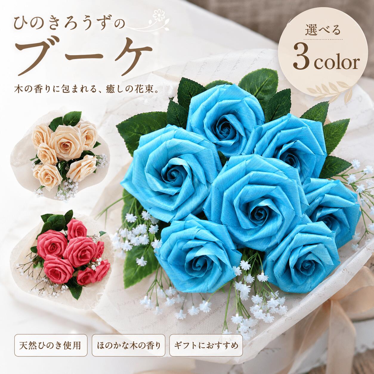 Rakuten - ブーケ ひのきろうず ギフト 花束 ウッドフラワー 枯れない花 木の花 造花 おしゃれ プレゼント 女性 母 母親 誕生日 結婚祝い 記念日 退職祝い 還暦祝い インテリア 長持ち 香り 癒し 高級 上品 ナチュラル ハンドメイド 手作り 職人 日本製 新潟 Made in 新潟