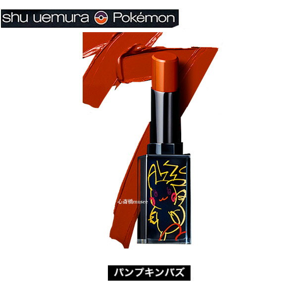 【キャッシュレス5%還元対象】≪新品≫　shu uemura /　ポケモン　ルージュ　アンリミテッド　アンプリファイド　　パンプキンボム(バム) ピカチュウ　シュウウエムラ　リップ