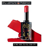 【キャッシュレス5%還元対象】≪新品≫shu uemura /　ポケモン　ルージュ　アンリミテッド　アンプリファイド　　A RD 163 フレイムスローアー ピカチュウ　シュウウエムラ ラッピング