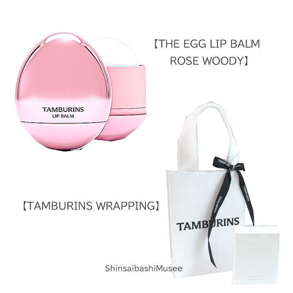Rakuten - 《BrandNew》TAMBURINS［THE EGG LIP BALM ROSE WOODY］LIP CREAM wrapping≪新品≫TAMBURINS タンバリンズ【ザエッグリップバーム ローズ ウッディ】リップクリーム ラッピング