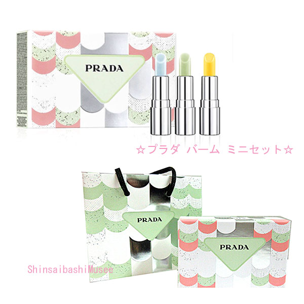 Rakuten - ≪Brand New≫Prada Balm Mini Set Lip Balm Box Shopper≪新品≫プラダ バーム ミニ セット リップクリーム 箱 ショッパー