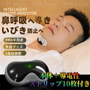 いびき対策グッズ いびき改善 いびき防止 無呼吸症候群 治し方 快眠グッズ 口呼吸防止 音声認識いびき 快眠 安眠 効果が高い 本体+導電性ストリップ10枚付き