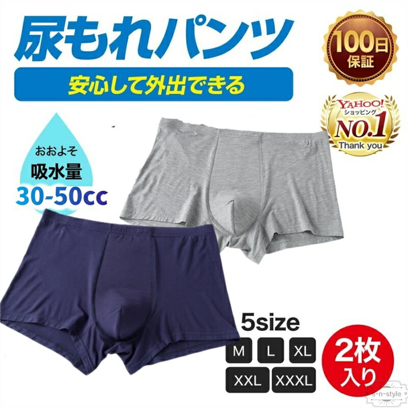 軽失禁パンツ 吸水量30-50cc 尿もれ 2枚組 ちょい漏れ パンツ 男性用 ニット トランクス 送料無料 抗菌 消臭 ニットトランクス