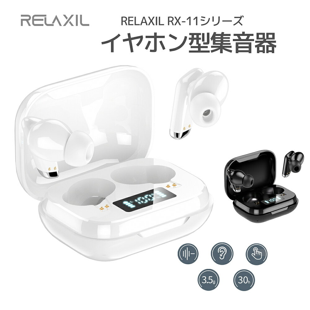 商品詳細 商品説明 ブランド：RELAXIL 品名：　RELAXIL イヤホン型充電器 型番：RX-11 電池容量：充電ケース300mAn、本体40mAn×2 材質：ABS樹脂 内容：本体、充電ケース、USBケーブル、イヤホンキャップ、ブラシ、紛失防止ストラップ、取扱説明書、保証書 【ノイズリダクション】】高周波におけるノイズリダクションを実現。 【ハウリング防止】マイクが先端にある構造になっており、取り扱い時に触れにくくハウリングを防止。 【簡単タッチ操作】タッチ操作でかんたんにご使用 【最大30時間連続使用】SBに差し込むだけの簡単充電。フル充電後最大約30時間使用することができます。＊ACアダプタは付属しません。 【紛失防止ストラップ付き】外出に安心してご使用いただける紛失防止ストラップ付き。落下防止にも。 【片耳約3.5g】付けているを忘れくらいの軽量で長時間つけても負担になりません。 Designed in Japan. Made in China サイズ 24.6×17.7×22.3mm 素材 ABS樹脂 カラー ホワイト／ブラック 製造国 Designed in Japan. Made in China 発送の目安 カートに入れる際に発送の目安が記載されておりますのでご確認の上、ご購入いただけますよう、どうぞ宜しくお願い申し上げます。 商品の品質 商品は到着日より180日メーカー保証がついております。保証書に記載の内容をご覧ください。