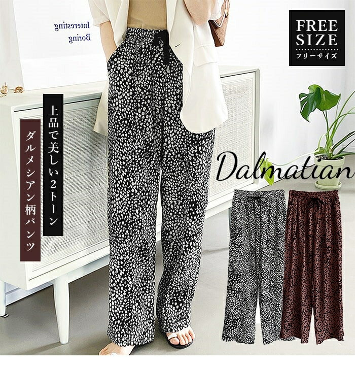 在庫処分 バーゲン パンツ レディース ダルメシアン柄 ロング イージー アニマル 春 夏 ボトムス ワイドパンツ 薄手 ウエストゴム ルームウェア フリー ウ...