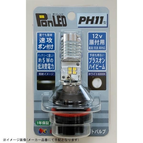 在庫あり M&Hマツシマ PL101 PonLED(ポンレッド) PH11 1個入