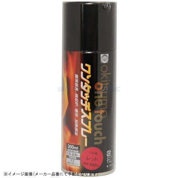 在庫有 オキツモ A200-RD ワンタッチスプレー 耐熱塗料(艶あり) レッド 300ml