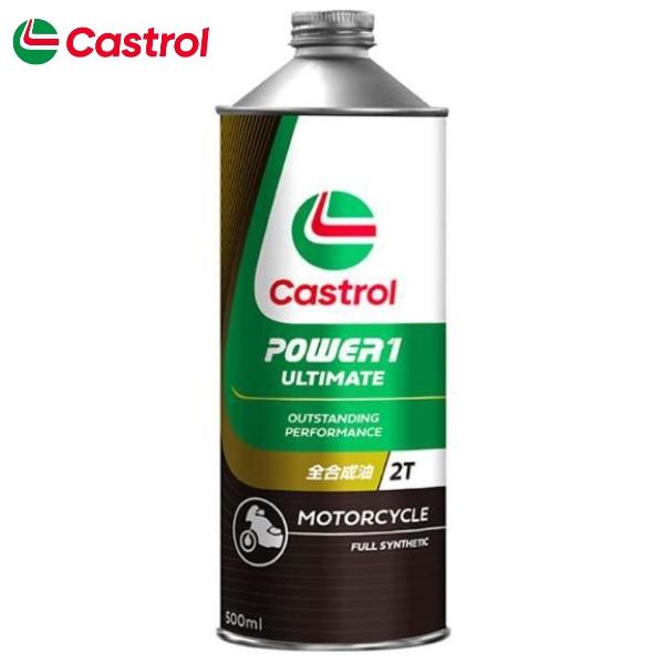 在庫あり Castrol カストロール POWER1 ULTIMATE 2T 0.5L