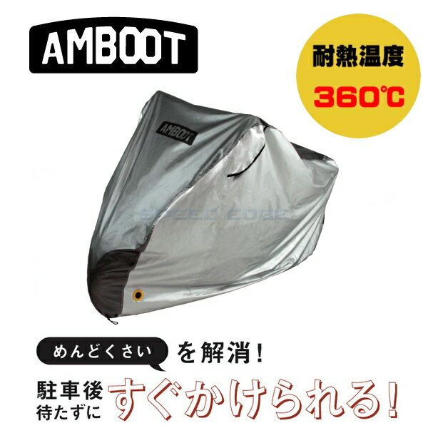 乐天商城 - AMBOOT(アンブート) すぐかけられるバイクカバー QBC