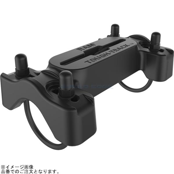 RAM MOUNTS ラムマウント RAP-TRACK-B7HU タフトラックレール(ダブルU字クランプ) 全長17.7cm φ44.4-50.8mm対応