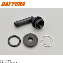 DAYTONA デイトナ 42428 NISSIN マスターシリンダーコネクターセット (リザーバータンクホース取り出し口)