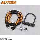DAYTONA デイトナ 31253 ストロンガーロックセット チェーンロック2.0+U字ロックH220mm