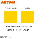DAYTONA デイトナ 68325 MCペインター (H22) パールシャイニングイエロー