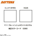 DAYTONA デイトナ 68369 MCペインター (Y11) ブルーイッシュホワイトカクテル