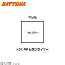 DAYTONA デイトナ 68653 MCペインター (X01) PP材用プライマー (クリア)(2)