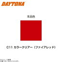 DAYTONA デイトナ 68673 MCペインター (C11) カラークリア (ファイアレッド)