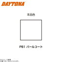 DAYTONA デイトナ 68706 MCペインター (PB1) パールコート