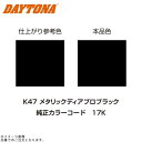 DAYTONA デイトナ 68613 MCペインター (K47) メタリックディアブロブラック